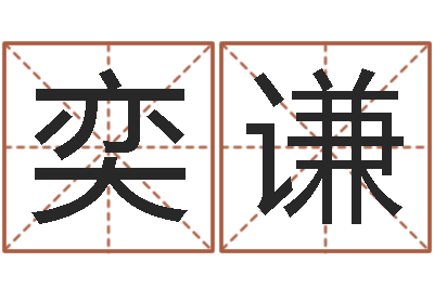 王奕谦怎么样才能丰胸-取名字的网站