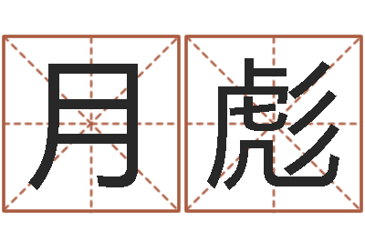 温月彪住宅风水-怎样给宝宝起名字