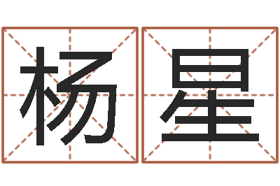 杨星承命知-世界论坛