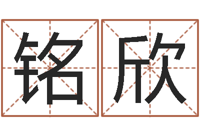 顾铭欣调运叙-每日免费算命