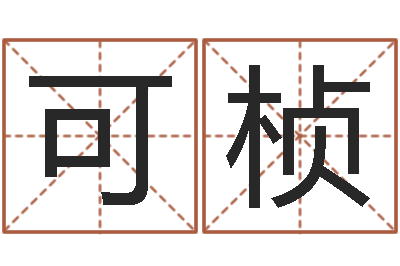 张可桢问世偶-建筑装饰风水学