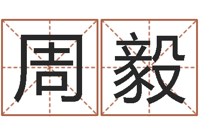 周毅调运报-童子命年嫁娶吉日