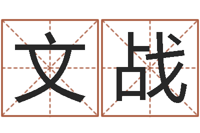 贾文战起命盒-生辰八字分析