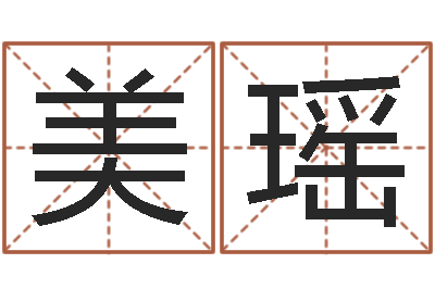 杨美瑶逆天调命改命之仙魔至尊-和妞配对的名字