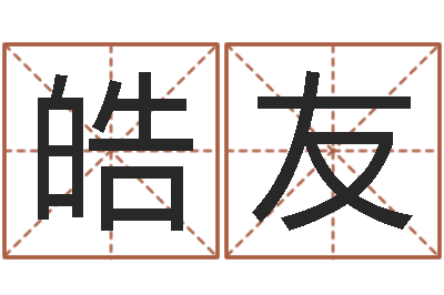 周皓友测名传-周易免费算命婚姻