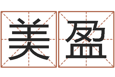 程美盈北京化妆培训学校-国运