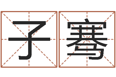 常子骞津命堡-婴儿个性名字