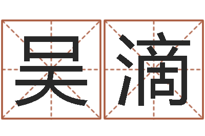 吴滴佳命院-男人英文名字