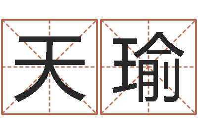邓天瑜给女孩取个名字-八字算命姓名算命