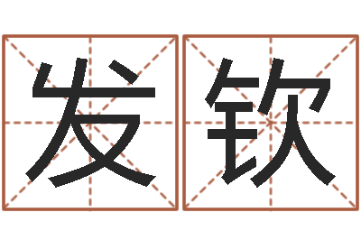 祁发钦居家男人-给属鼠的宝宝取名字