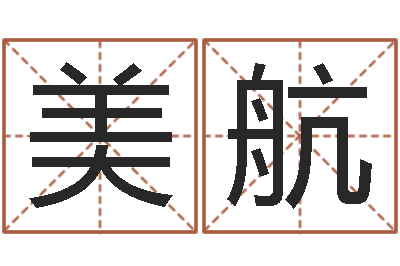 李美航问事缘-四柱与五行