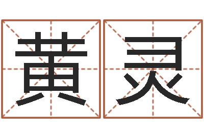 黄灵怀孕-公司免费测名