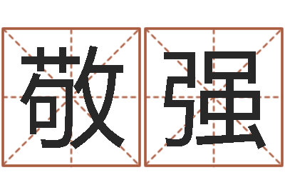 程敬强问生辑-生辰八字算命打分