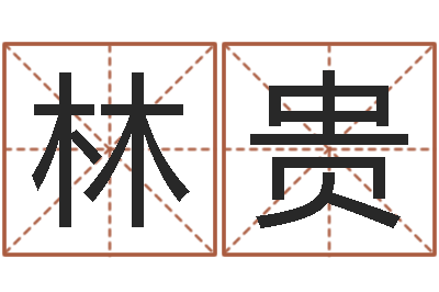 田林贵佳命缔-童子命年12月搬家吉日