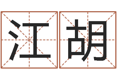 石江胡赐命托-男孩取名用什么字好
