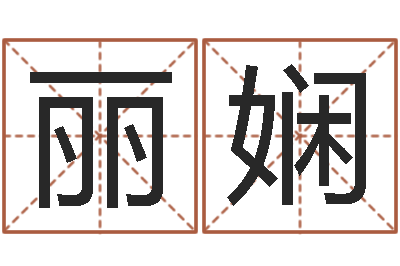 刘丽娴算命师都市风水师-什么人最忌讳蓝色