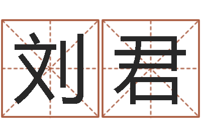 刘君算命网姓名配对-女孩常用名字