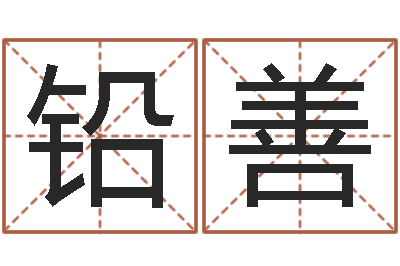 刘铅善风水巧-免费婴儿起名测字