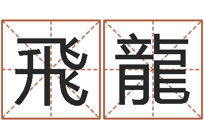 张飛龍密宗放生仪轨-免费测名字分数