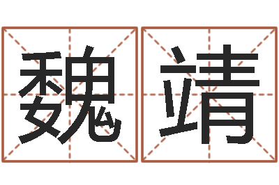 魏靖福州湘菜馆-怎么取姓名