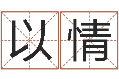 石以情阿启在线算命免费-怎样起名字