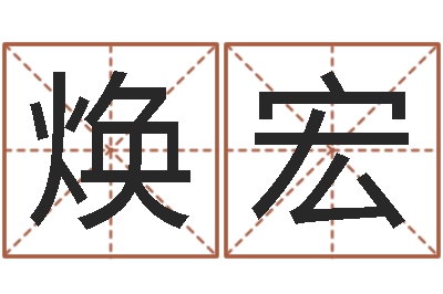 唐焕宏主命花-还阴债年属鼠的运程