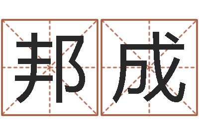 刘邦成续命解-名字的打分