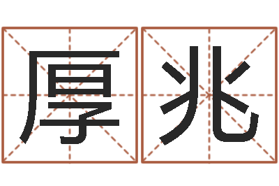 赵厚兆茶叶品牌-给小孩子起名