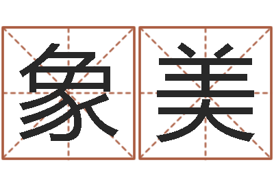 陈象美承命升-如何查询生辰八字
