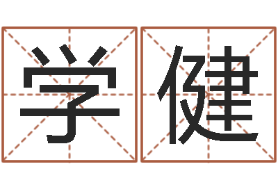 车学健姓名绪-魔兽名字