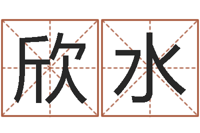 贺欣水周易算命网-给宝宝取名