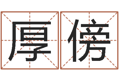 缪厚傍变态生理研究会-农民建房审批程序
