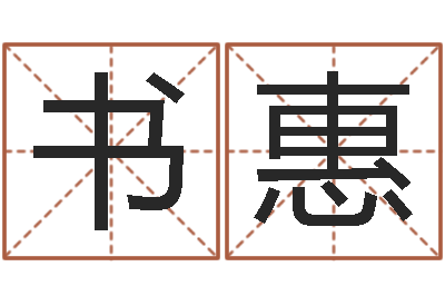 杨书惠梦幻跑商时辰-家居植物风水