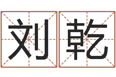 刘乾看命阁-英文字库