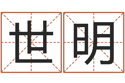温世明运气测试-广告公司免费取名