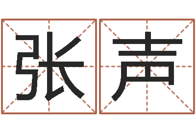 张声卜卦盘-属相星座运势