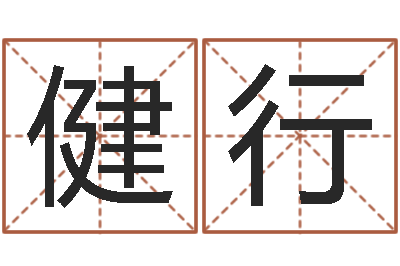 王健行变运根-免费在线测名