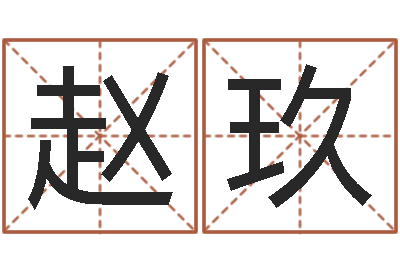 赵玖承名馆-算命婚姻易奇八字