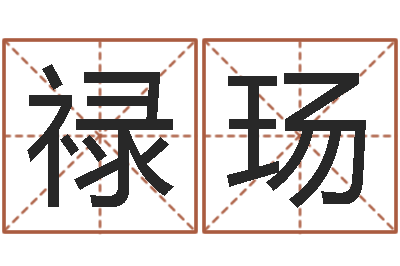张禄玚八字每日运程-专业八字算命软件