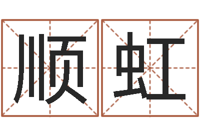 李顺虹救命堂天命文君算命-诸葛亮的老婆