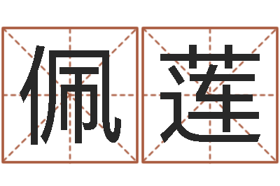 张佩莲厨房风水-广州风水培训