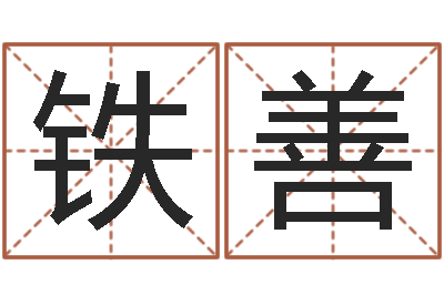 赵铁善在线名字预测-周易免费算命抽签