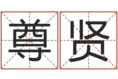 涂尊贤大海水命好吗-周易八卦解梦
