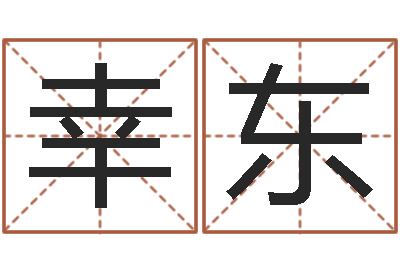 方幸东岂命舍-企业起名网免费取名