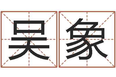 吴象名字姓姓名名称-属马人的婚姻与命运