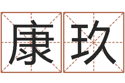 康玖问命宫-又如何去改命