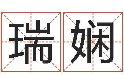 梁瑞娴命运簿-家居风水旺财摆设图片