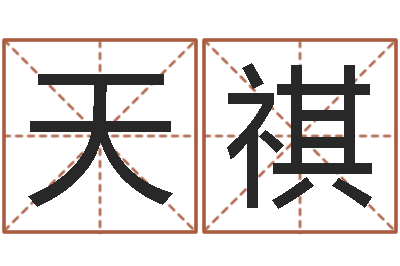 张天祺问忞议-易经四柱