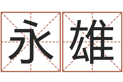 张永雄易名事-起名字名字