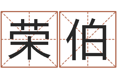 顾荣伯免费电脑姓名打分-12生肖五行